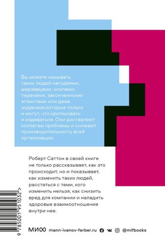 Не работайте с мудаками. Покетбук нов. | Роберт Саттон, в Узбекистане