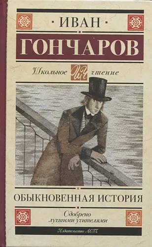 Обыкновенная история | Иван Гончаров