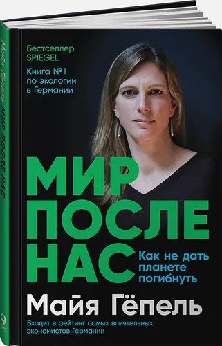 Как не дать планете погибнуть | Гепель М.