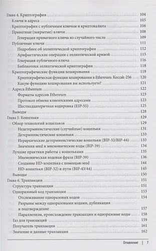 Осваиваем Ethereum. Создание смарт-контрактов и децентрализованных приложений | Андреас Антонопулос, Гэвин Вуд, фото № 4