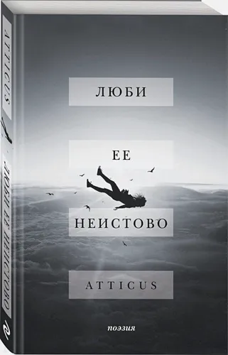 Люби ее неистово | Atticus