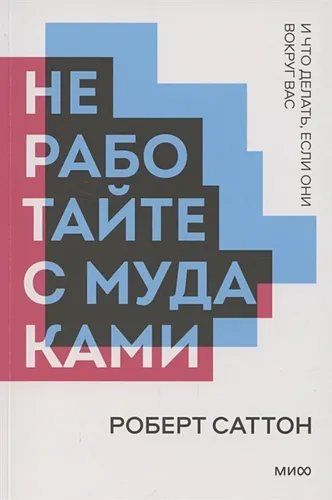 Не работайте с мудаками. Покетбук нов. | Роберт Саттон, купить недорого