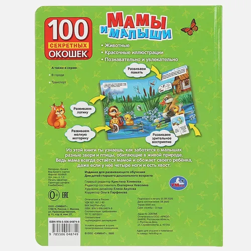 Мамы и малыши. 100 секретных окошек., arzon