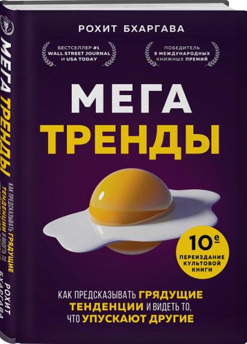 Мегатренды. Как предсказывать грядущие тенденции и видеть то, что упускают другие, фото