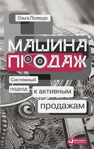 Системный подход к активным продажам | Полещук Ольга