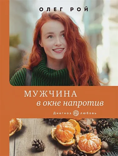 Мужчина в окне напротив | Рой Олег Юрьевич