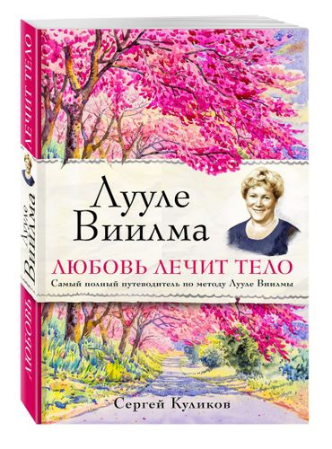 Лууле Виилма. Любовь лечит тело. Самый полный путеводитель по методу Лууле Виилмы | Сергей Куликов, фото № 4