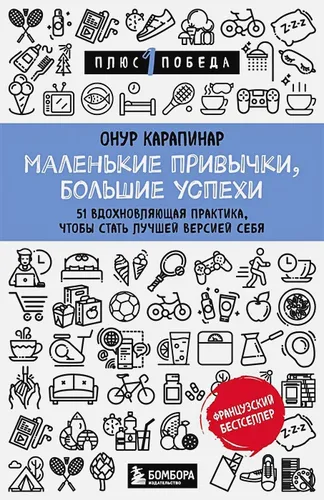 51 вдохновляющая практика, чтобы стать лучшей версией себя | Онур Карапинар