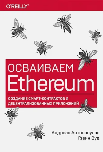 Осваиваем Ethereum. Создание смарт-контрактов и децентрализованных приложений | Андреас Антонопулос, Гэвин Вуд