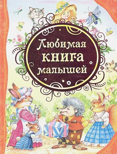 Любимая книга малышей | Коркин В.