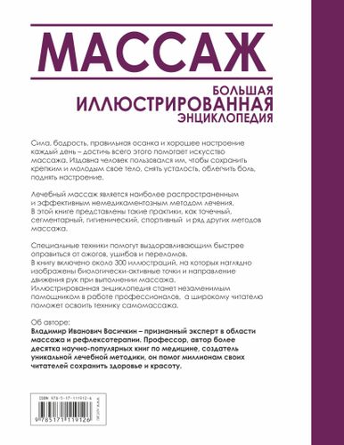 Массаж. Большая иллюстрированная энциклопедия | Владимир Васичкин, купить недорого