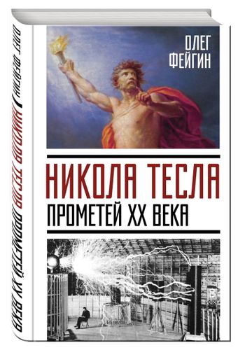 Никола Тесла. Прометей ХХ века | Фейгин Олег Орестович, в Узбекистане