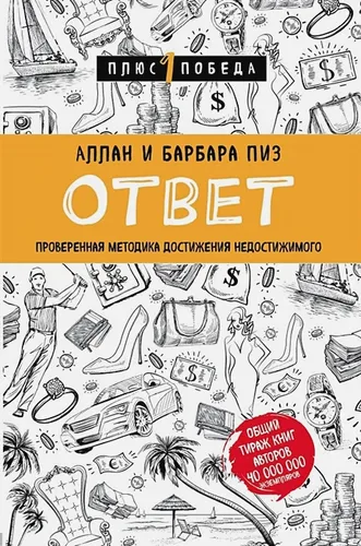 Ответ. Проверенная методика достижения недостижимого | Аллан П., Барбара П.