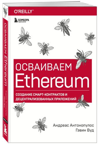 Осваиваем Ethereum. Создание смарт-контрактов и децентрализованных приложений | Андреас Антонопулос, Гэвин Вуд, O'zbekistonda