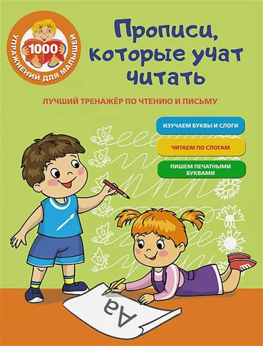 Лучший тренажер по чтению и письму. Прописи, которые научат читать | Наталья Луцишина