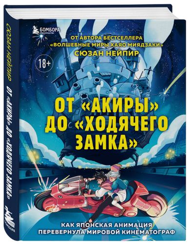 От "Акиры" до "Ходячего замка". Как японская анимация перевернула мировой кинематограф | Сюзан Нейпир, фото № 9