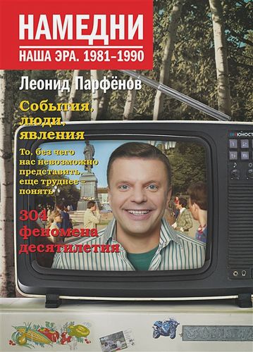 Намедни. Наша эра. 1981-1990 | Леонид Парфенов