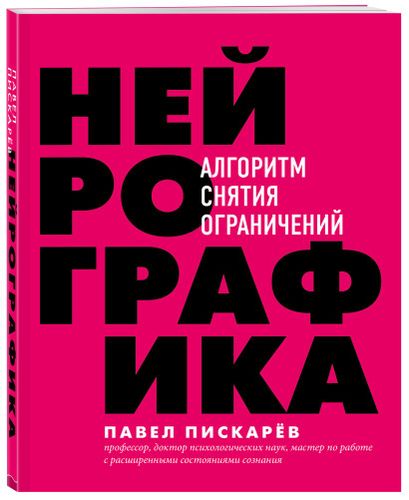 Нейрографика. Алгоритм снятия ограничений | Павел Пискарев, arzon