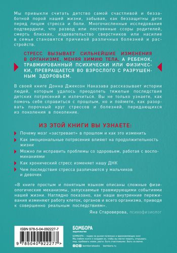 Осколки детских травм. Почему мы болеем и как это остановить | Донна Джексон Наказава, купить недорого