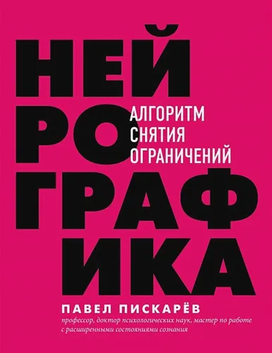 Нейрографика. Алгоритм снятия ограничений | Павел Пискарев