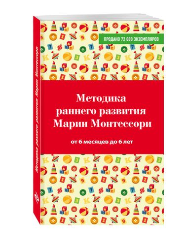 Методика раннего развития Марии Монтессори. От 6 месяцев до 6 лет | Виктория Дмитриева, фото № 10