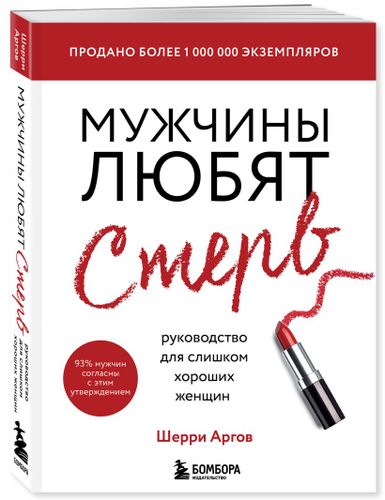 Мужчины любят стерв. Руководство для слишком хороших женщин (новое оформление) | Шерри Аргов, foto