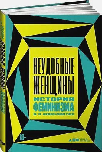 История феминизма в 11 конфликтах | Льюис Х.