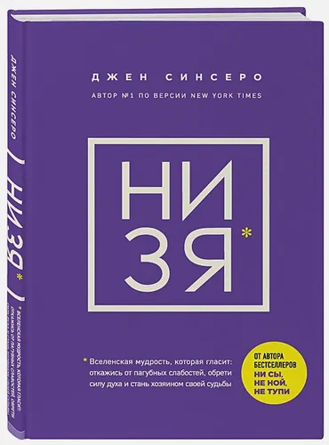 НИ ЗЯ. Откажись от пагубных слабостей, обрети силу духа и стань хозяином своей судьбы | Джен Синсеро