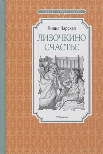 Лизочкино счастье. Повесть | Чарская Л.