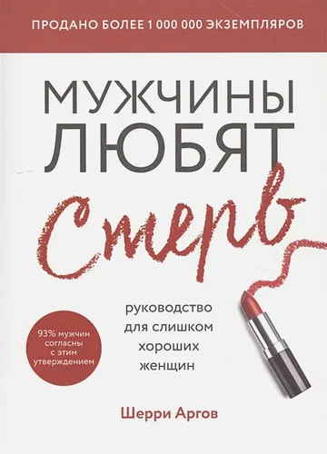 Мужчины любят стерв. Руководство для слишком хороших женщин (новое оформление) | Шерри Аргов