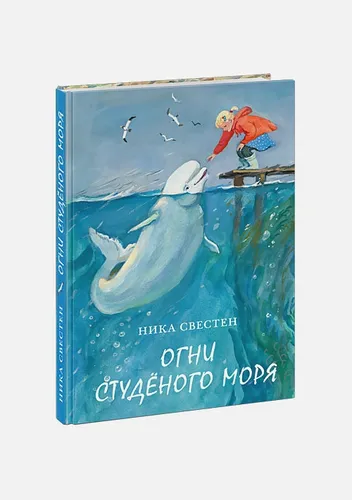 Огни Студёного моря | Свестен Н.