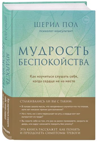 Мудрость беспокойства. Как научиться слушать себя, когда сердце не на месте | Пол Шерил, foto