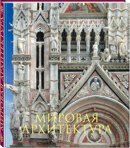 Мировая архитектура. Новое оформление | Петр Гнедич, arzon