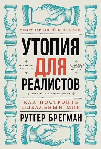 Как построить идеальный мир | Брегман Рутгер