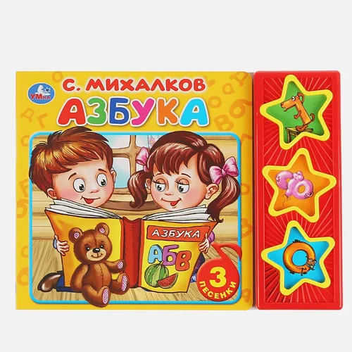 Умка''. Азбука. С.Михалков (3 муз. кнопки)