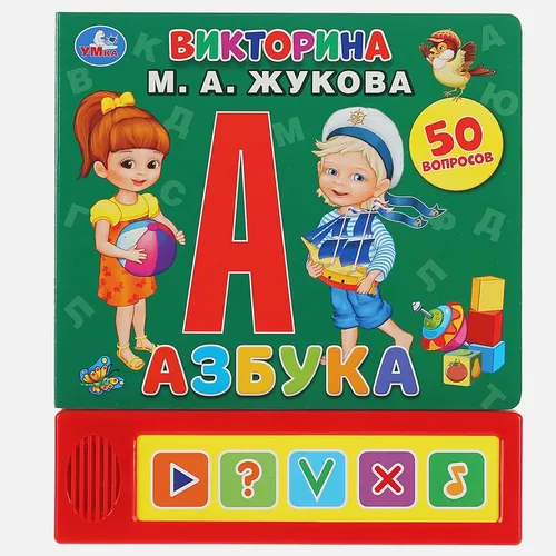 Умка''. Азбука. М.А. Жукова Викторина (5 звук. кнопок)