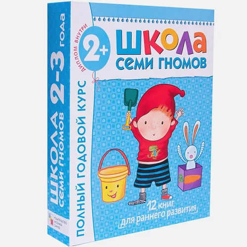 Школа Семи Гномов 2-3 года. Полный годовой курс (12 книг с картонной вкладкой)., купить недорого