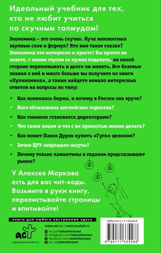 хулиганская экономика. Ещё толще. Ещё длиннее | Алексей Марков, купить недорого