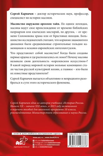 Масоны. Популярная история: организация, облик, деятельность | Сергей Карпачев, в Узбекистане