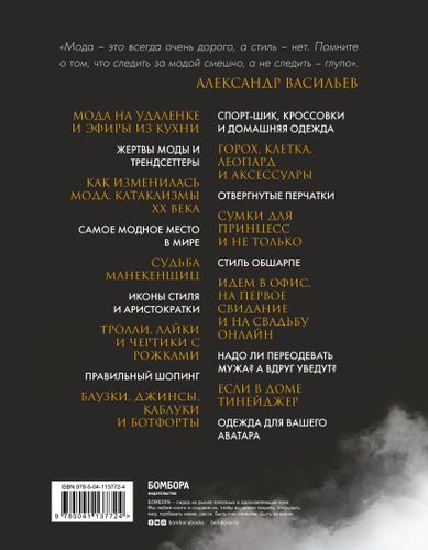 Формула моды. Тайны прошлого, тренды настоящего, взгляд в будущее | Александр Васильев, купить недорого