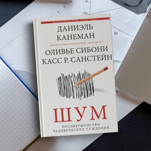 Шум. Несовершенство человеческих суждений | Даниэль Канеман, фото № 9