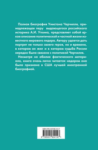 Уинстон Черчилль. Полная биография. «Я легко довольствуюсь самым лучшим» | Уткин А., купить недорого