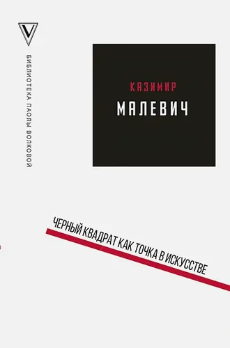 Черный квадрат как точка в искусстве | Казимир Малевич, Паола Волкова
