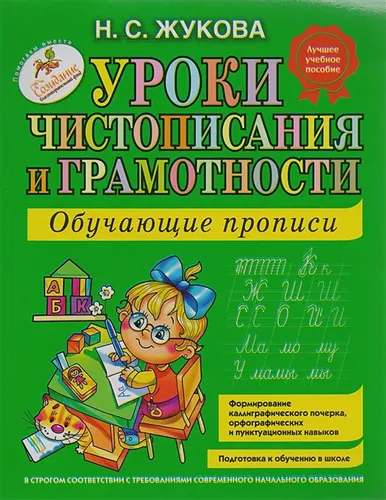 Уроки чистописания и грамотности: обучающие прописи | Надежда Жукова