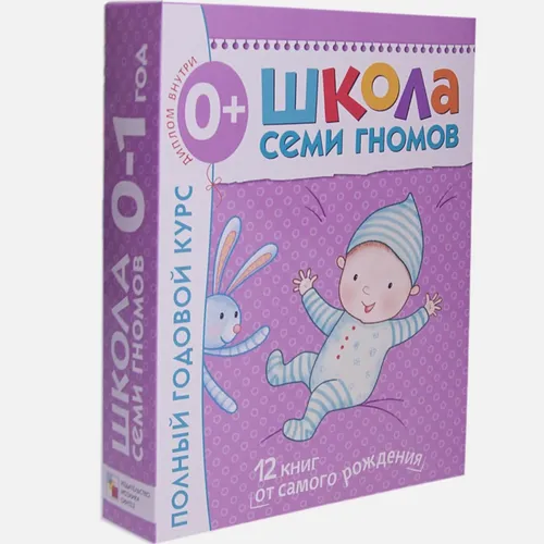 Школа Семи Гномов 0-1 год. Полный годовой курс (12 книг с картонной вкладкой)., купить недорого