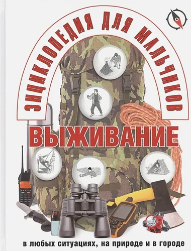 Энциклопедия для мальчиков. Выживание в любых ситуациях, на природе и в городе, в Узбекистане