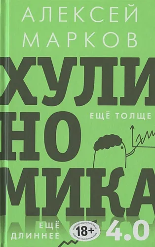 хулиганская экономика. Ещё толще. Ещё длиннее | Алексей Марков