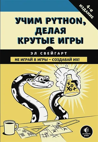 Учим Python, делая крутые игры | Эл Свейгарт, купить недорого