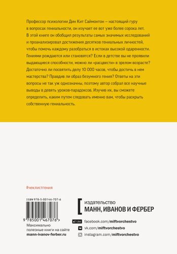 Чек-лист гения. 9 парадоксов одаренности | Дин Кит Саймонтон, купить недорого