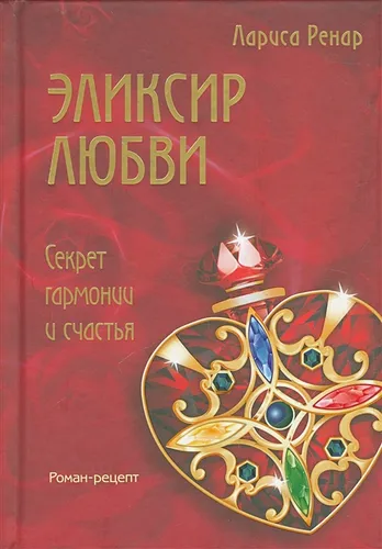 Эликсир любви | Лариса Ренар